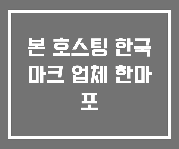 본 호스팅 한국 마크 업체 한마 포 본 호스팅 한국 마크 업체 한마 포