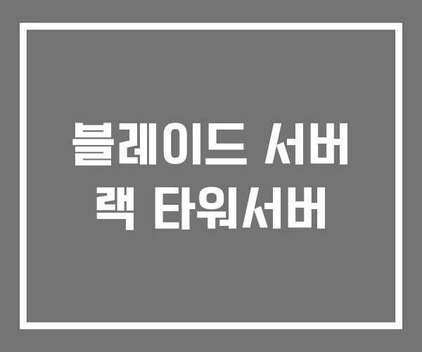 블레이드 서버 랙 타워서버