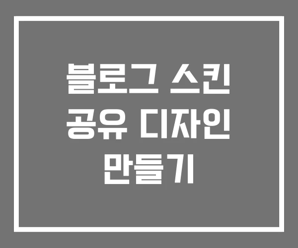 블로그 스킨 공유 디자인 만들기