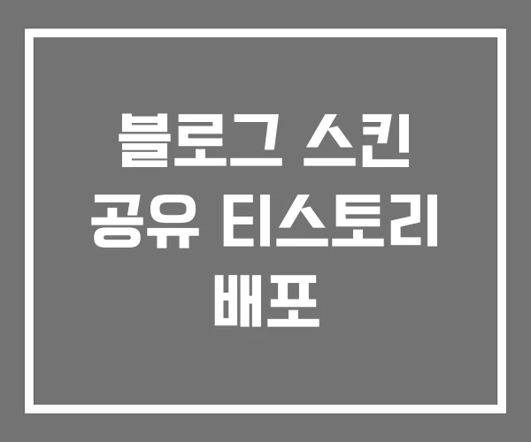 블로그 스킨 공유 티스토리 배포
