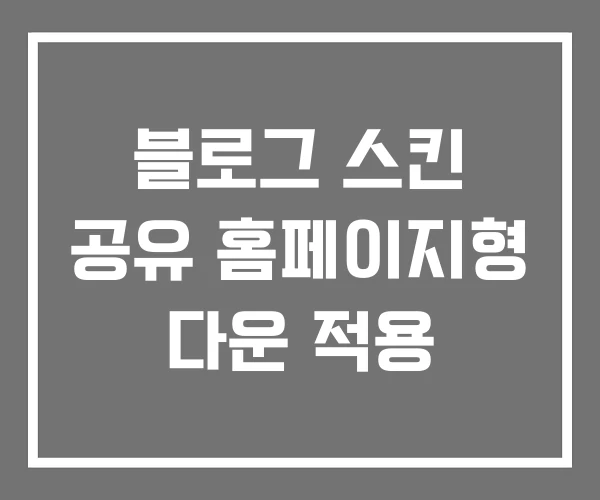 블로그 스킨 공유 홈페이지형 다운 적용