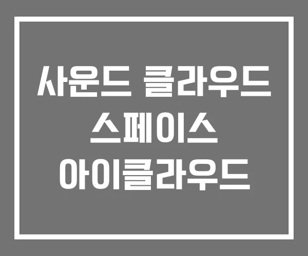 사운드 클라우드 스페이스 아이클라우드