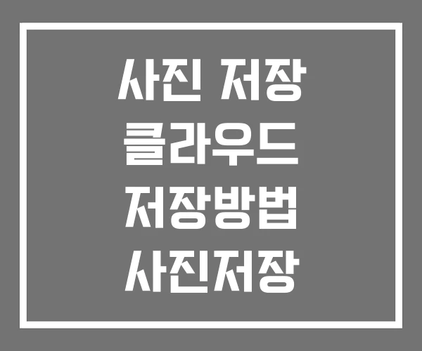 사진 저장 클라우드 저장방법 사진저장