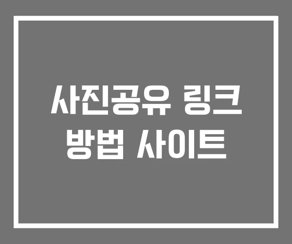 사진공유 링크 방법 사이트