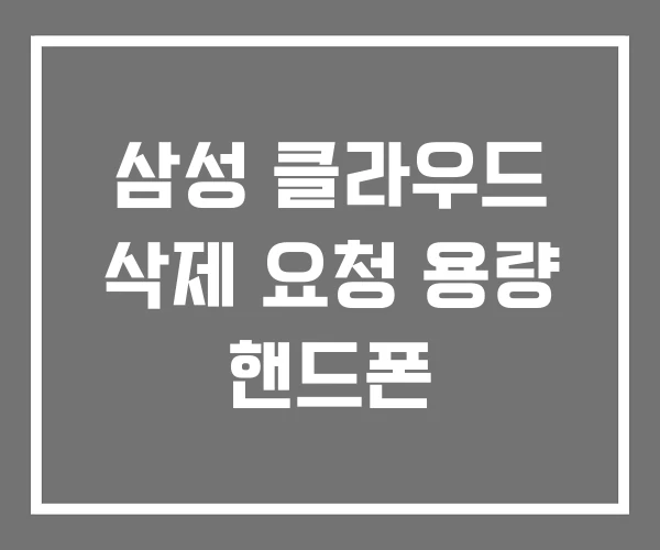 삼성 클라우드 삭제 요청 용량 핸드폰 삼성 클라우드 삭제 요청 용량 핸드폰