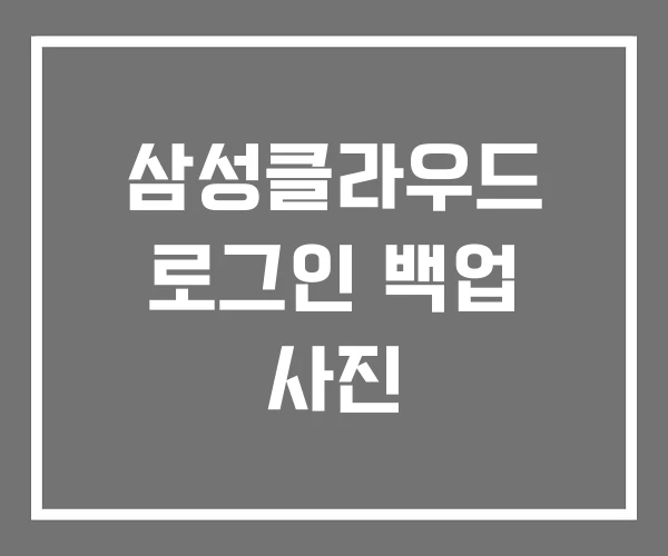 삼성클라우드 로그인 백업 사진