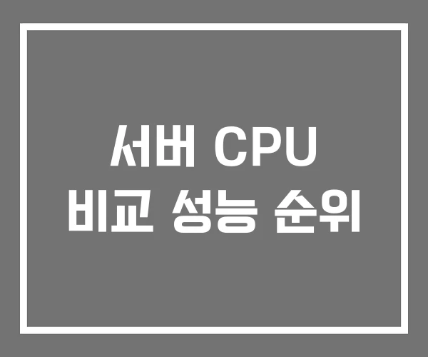 서버 CPU 비교 성능 순위