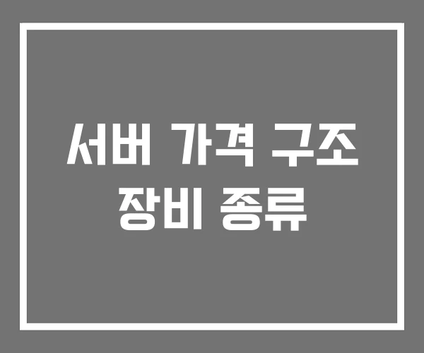 서버 가격 구조 장비 종류