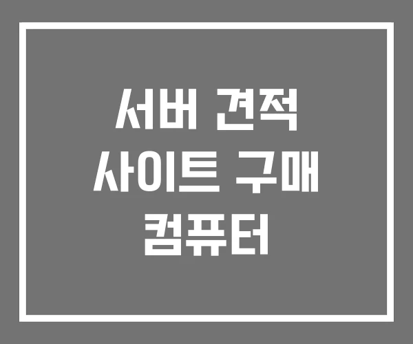 서버 견적 사이트 구매 컴퓨터 서버 견적 사이트 구매 컴퓨터