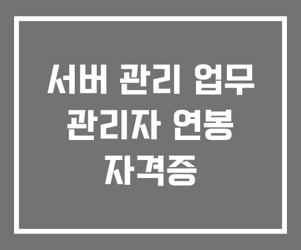 서버 관리 업무 관리자 연봉 자격증 서버 관리 업무 관리자 연봉 자격증