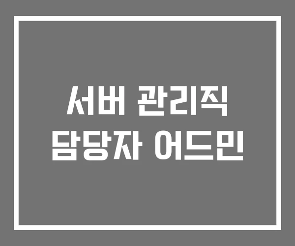 서버 관리직 담당자 어드민