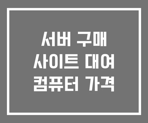 서버 구매 사이트 대여 컴퓨터 가격