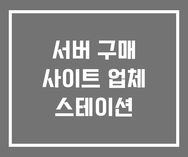 서버 구매 사이트 업체 스테이션