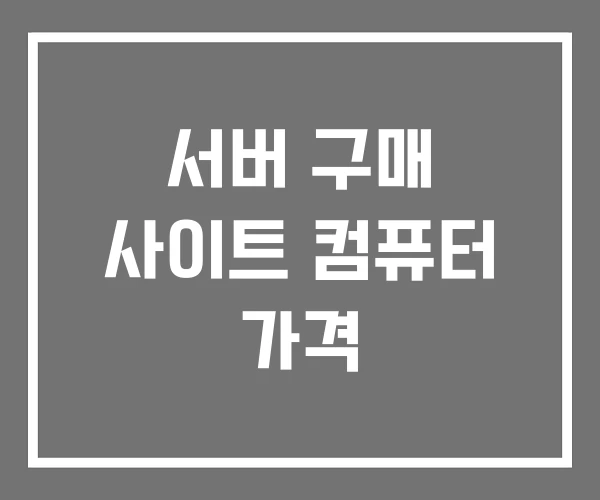 서버 구매 사이트 컴퓨터 가격