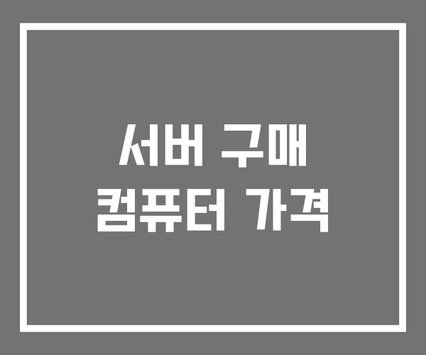서버 구매 컴퓨터 가격 서버 구매 컴퓨터 가격
