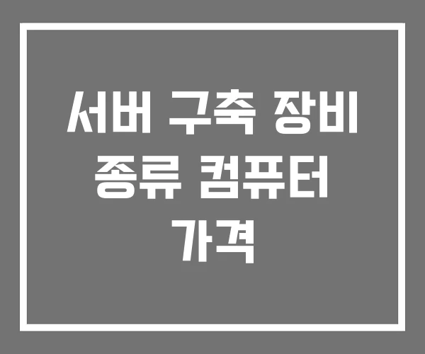 서버 구축 장비 종류 컴퓨터 가격