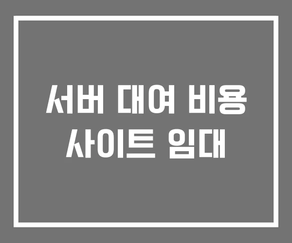 서버 대여 비용 사이트 임대 서버 대여 비용 사이트 임대