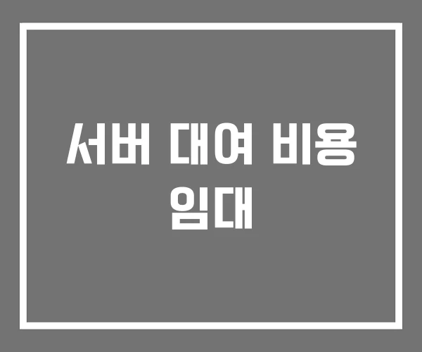 서버 대여 비용 임대