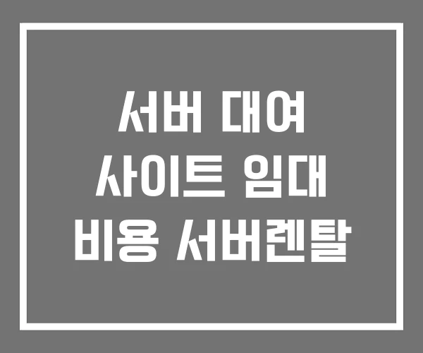 서버 대여 사이트 임대 비용 서버렌탈