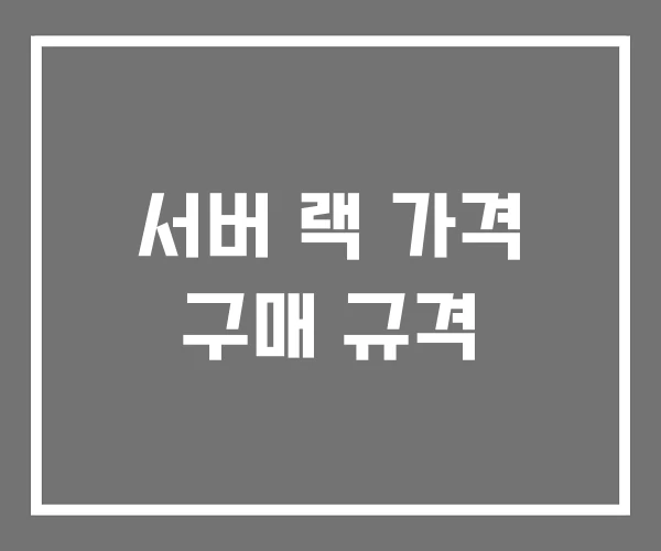 서버 랙 가격 구매 규격