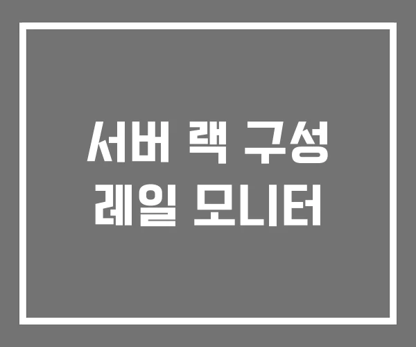서버 랙 구성 레일 모니터