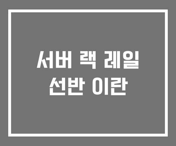 서버 랙 레일 선반 이란