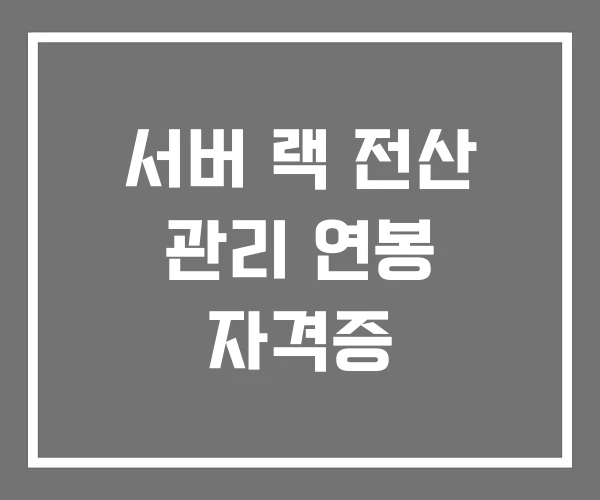 서버 랙 전산 관리 연봉 자격증