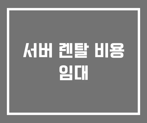 서버 렌탈 비용 임대