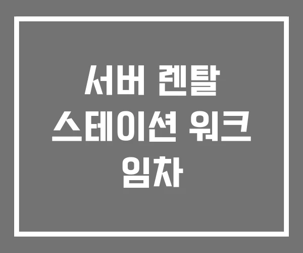 서버 렌탈 스테이션 워크 임차