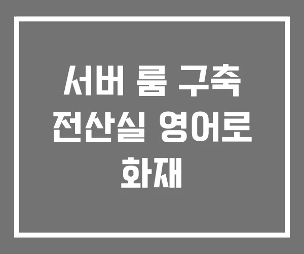 서버 룸 구축 전산실 영어로 화재
