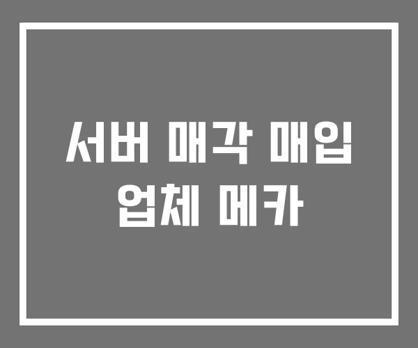 서버 매각 매입 업체 메카