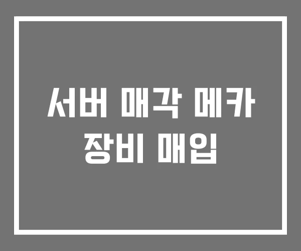 서버 매각 메카 장비 매입 서버 매각 메카 장비 매입