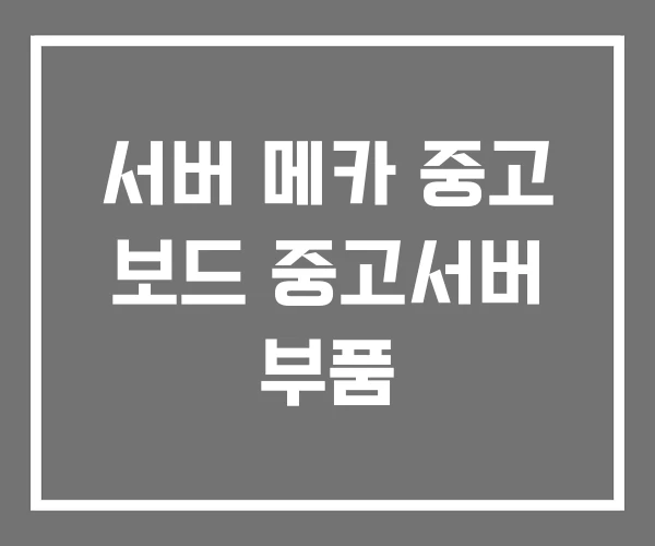 서버 메카 중고 보드 중고서버 부품