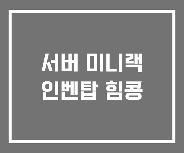 서버 미니랙 인벤탑 힘콩