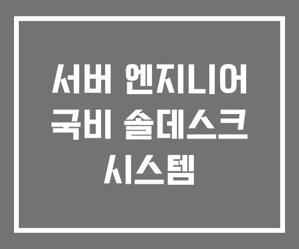 서버 엔지니어 국비 솔데스크 시스템