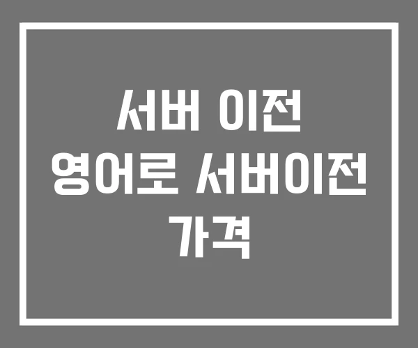 서버 이전 영어로 서버이전 가격