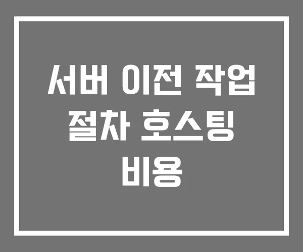 서버 이전 작업 절차 호스팅 비용 서버 이전 작업 절차 호스팅 비용