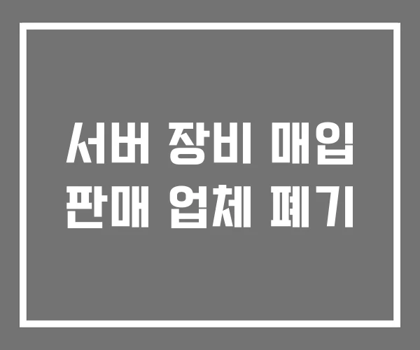 서버 장비 매입 판매 업체 폐기