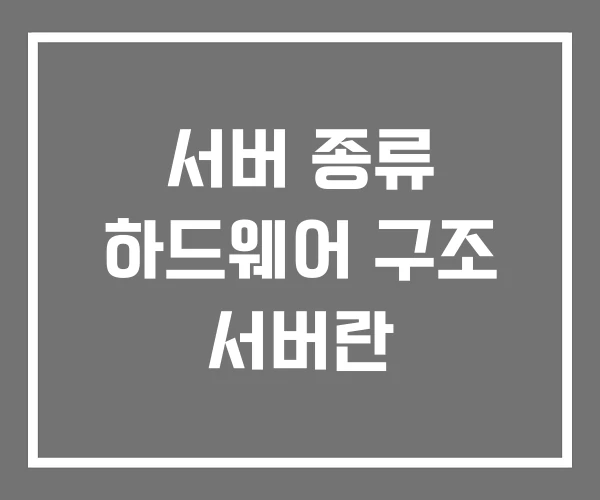 서버 종류 하드웨어 구조 서버란