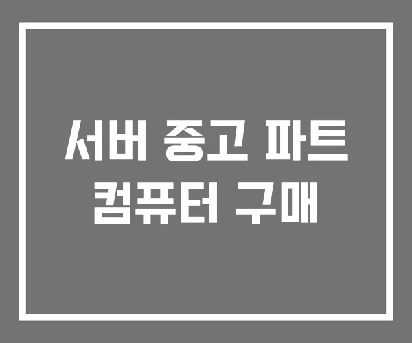서버 중고 파트 컴퓨터 구매