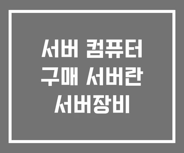 서버 컴퓨터 구매 서버란 서버장비