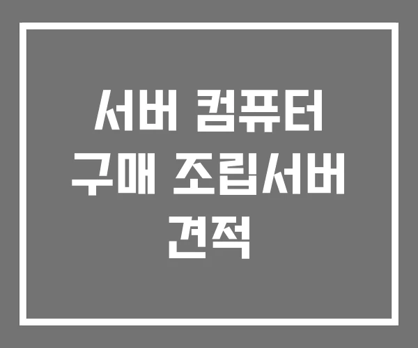 서버 컴퓨터 구매 조립서버 견적
