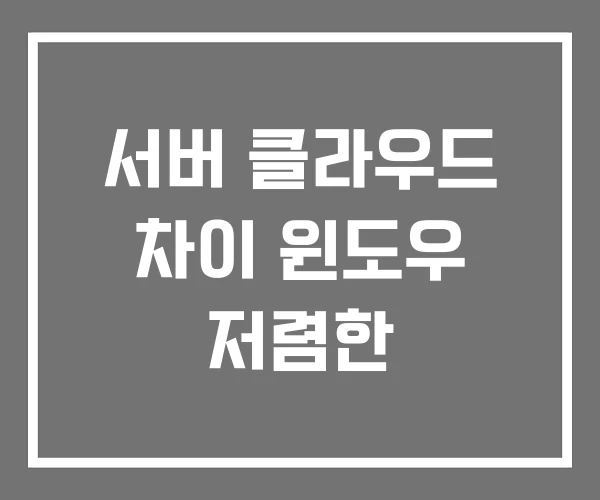 서버 클라우드 차이 윈도우 저렴한