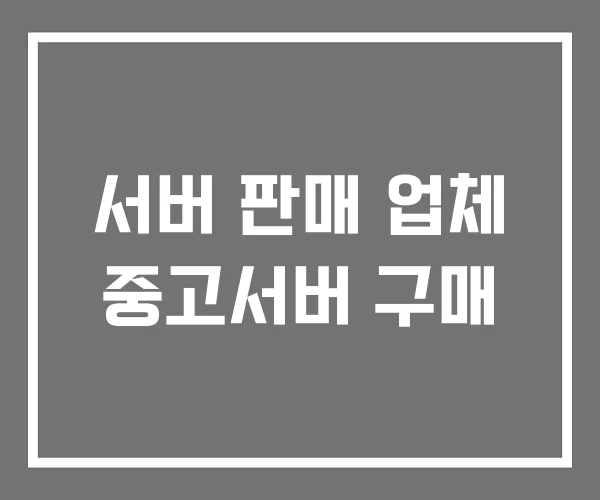 서버 판매 업체 중고서버 구매