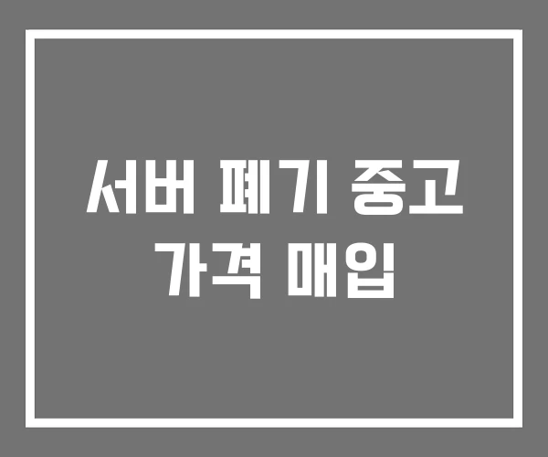 서버 폐기 중고 가격 매입
