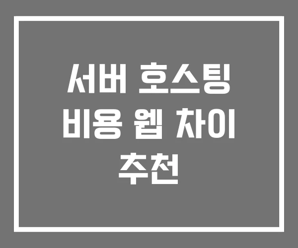 서버 호스팅 비용 웹 차이 추천