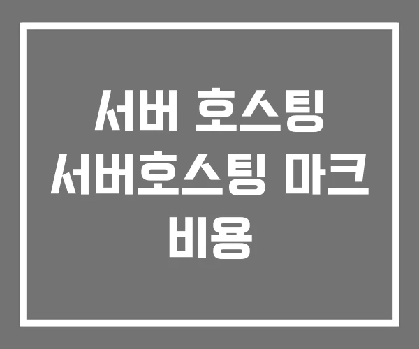 서버 호스팅 서버호스팅 마크 비용