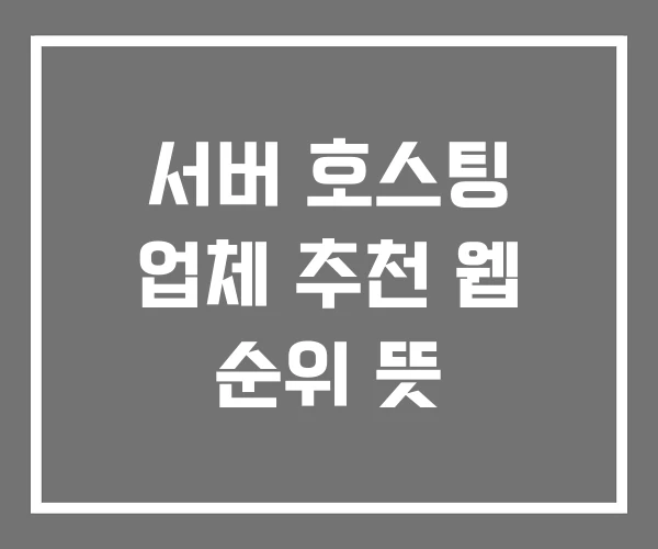 서버 호스팅 업체 추천 웹 순위 뜻 서버 호스팅 업체 추천 웹 순위 뜻