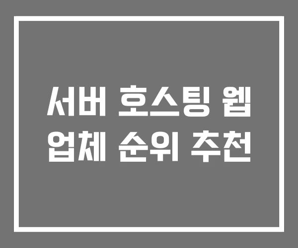 서버 호스팅 웹 업체 순위 추천