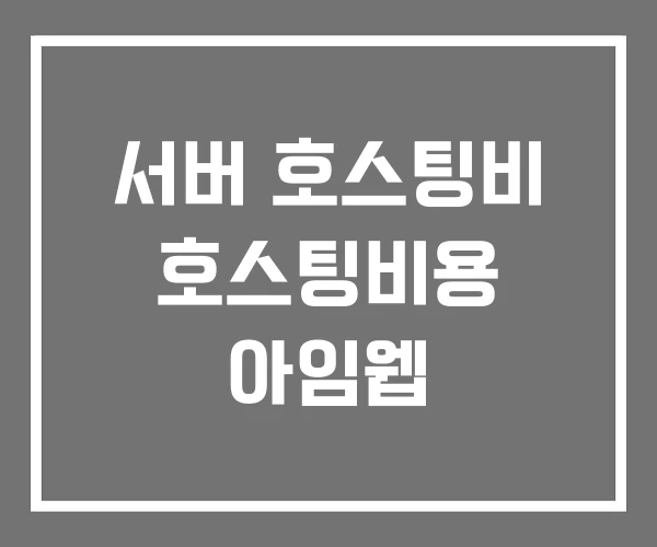 서버 호스팅비 호스팅비용 아임웹